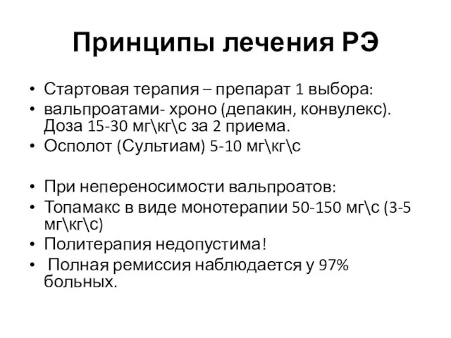 Принципы лечения РЭ Стартовая терапия – препарат 1 выбора: вальпроатами-