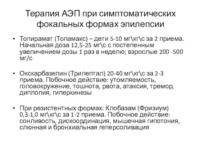 Терапия АЭП при симптоматических фокальных формах эпилепсии Топирамат (Топамакс) –