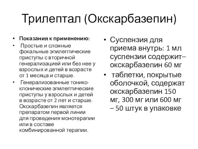 Трилептал (Окскарбазепин) Показания к применению: Простые и сложные фокальные эпилептические