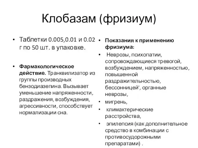 Клобазам (фризиум) Таблетки 0.005,0.01 и 0.02 г по 50 шт.