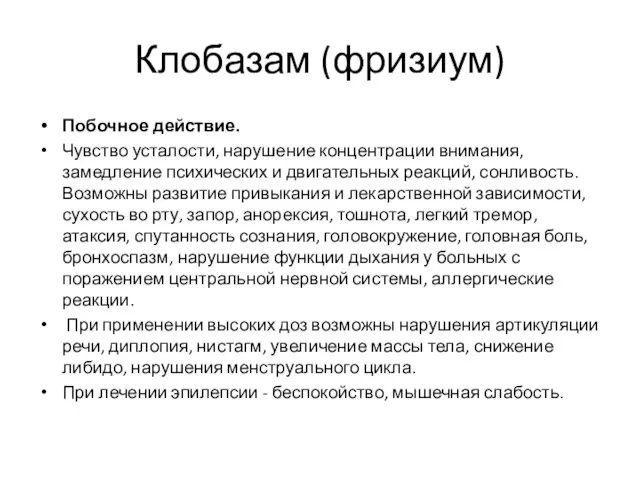 Клобазам (фризиум) Побочное действие. Чувство усталости, нарушение концентрации внимания, замедление