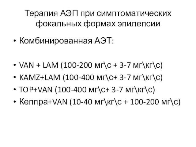 Терапия АЭП при симптоматических фокальных формах эпилепсии Комбинированная АЭТ: VAN