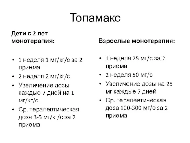 Топамакс Дети с 2 лет монотерапия: 1 неделя 1 мг/кг/с