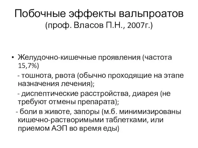 Побочные эффекты вальпроатов (проф. Власов П.Н., 2007г.) Желудочно-кишечные проявления (частота