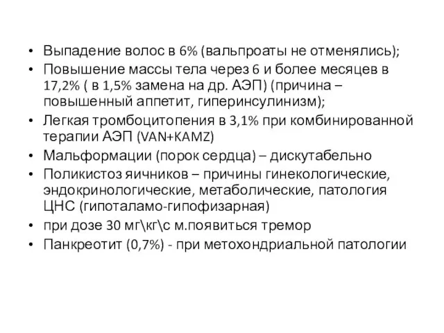 Выпадение волос в 6% (вальпроаты не отменялись); Повышение массы тела