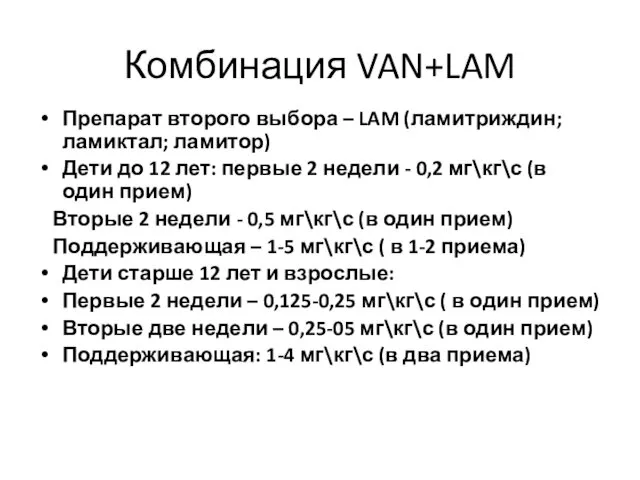 Комбинация VAN+LAM Препарат второго выбора – LAM (ламитриждин; ламиктал; ламитор) Дети до 12