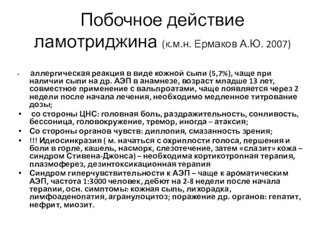 Побочное действие ламотриджина (к.м.н. Ермаков А.Ю. 2007) аллергическая реакция в виде кожной сыпи