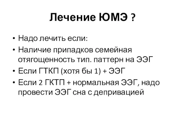 Лечение ЮМЭ ? Надо лечить если: Наличие припадков семейная отягощенность