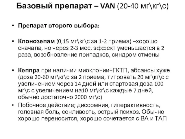 Базовый препарат – VAN (20-40 мг\кг\с) Препарат второго выбора: Клонозепам