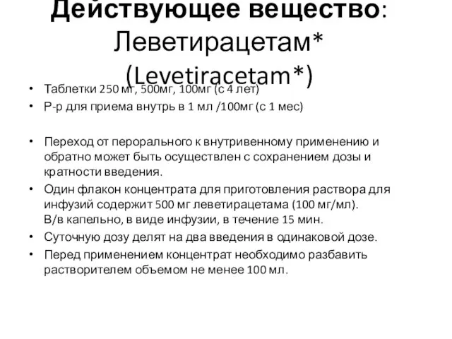 Действующее вещество:Леветирацетам* (Levetiracetam*) Таблетки 250 мг, 500мг, 100мг (с 4 лет) Р-р для