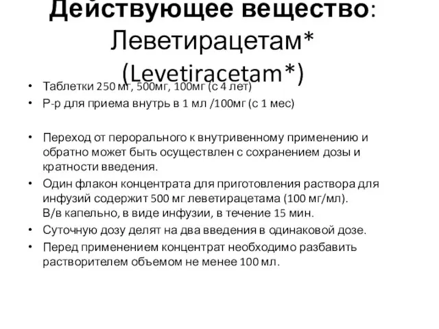 Действующее вещество:Леветирацетам* (Levetiracetam*) Таблетки 250 мг, 500мг, 100мг (с 4