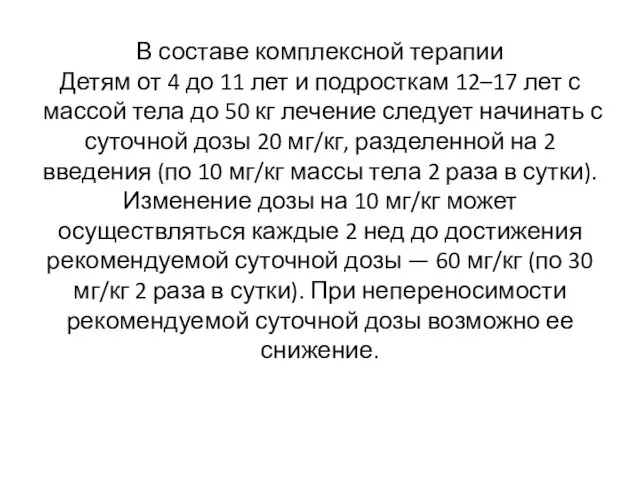 В составе комплексной терапии Детям от 4 до 11 лет