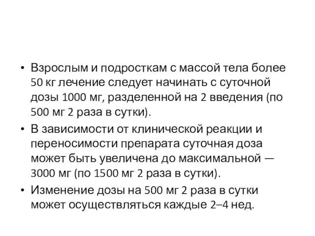 Взрослым и подросткам с массой тела более 50 кг лечение