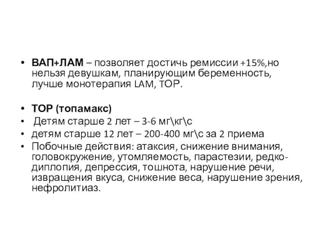 ВАП+ЛАМ – позволяет достичь ремиссии +15%,но нельзя девушкам, планирующим беременность,