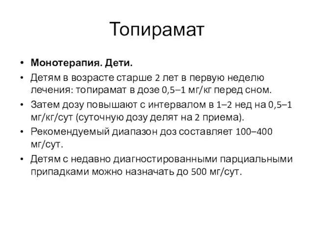 Топирамат Монотерапия. Дети. Детям в возрасте старше 2 лет в