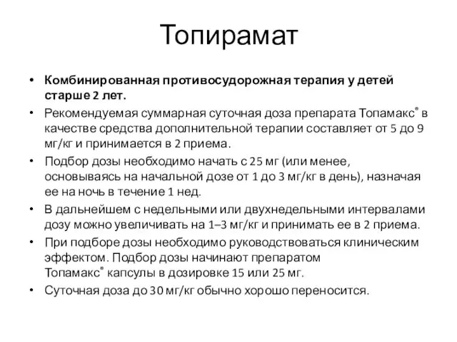 Топирамат Комбинированная противосудорожная терапия у детей старше 2 лет. Рекомендуемая