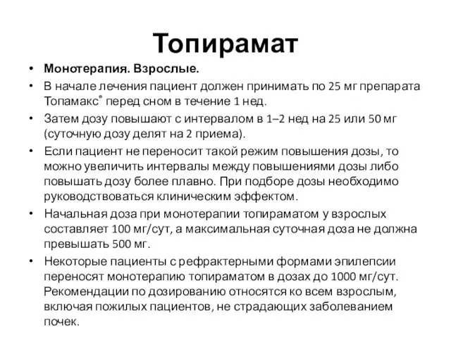 Топирамат Монотерапия. Взрослые. В начале лечения пациент должен принимать по