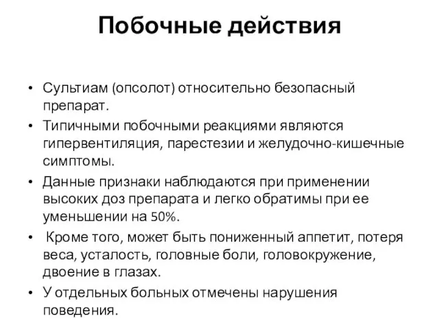 Побочные действия Сультиам (опсолот) относительно безопасный препарат. Типичными побочными реакциями