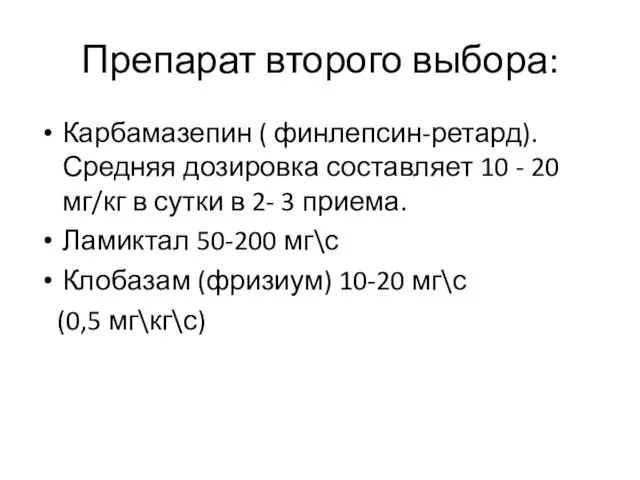 Препарат второго выбора: Карбамазепин ( финлепсин-ретард). Средняя дозировка составляет 10