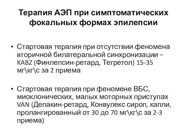 Терапия АЭП при симптоматических фокальных формах эпилепсии Стартовая терапия при