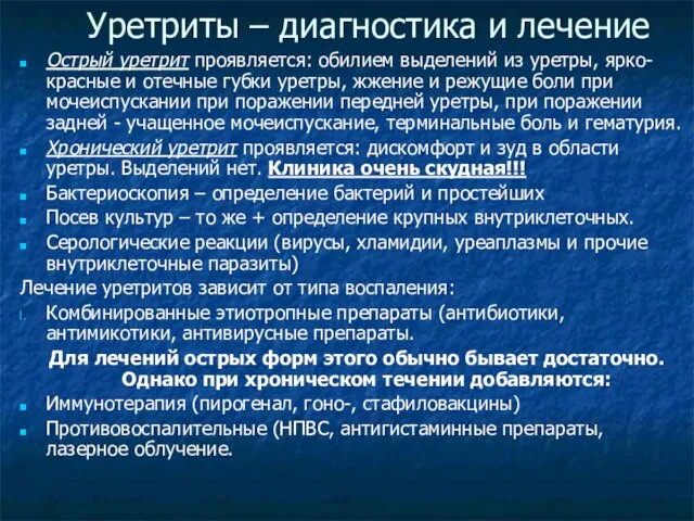 Уретриты – диагностика и лечение Острый уретрит проявляется: обилием выделений