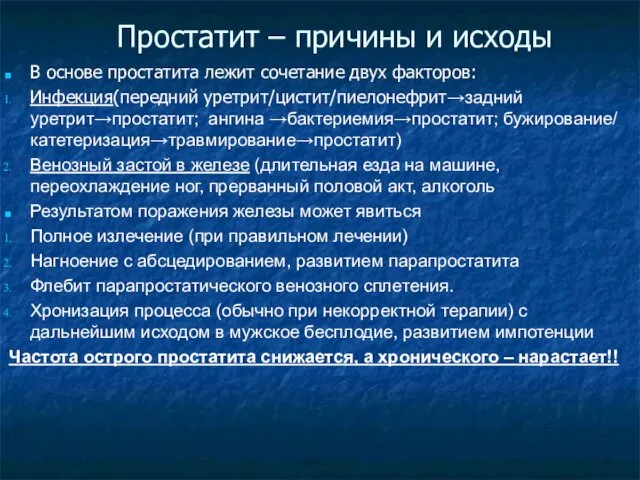 Простатит – причины и исходы В основе простатита лежит сочетание