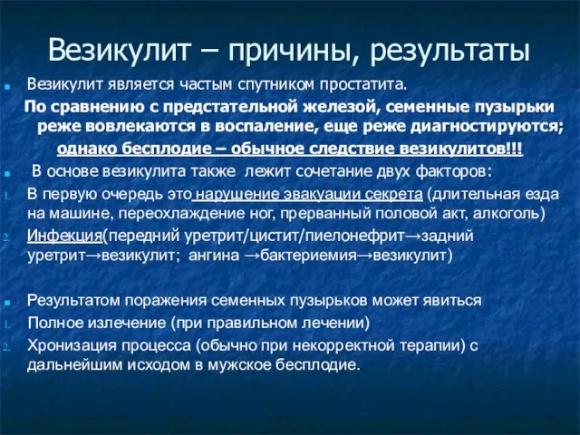 Везикулит – причины, результаты Везикулит является частым спутником простатита. По