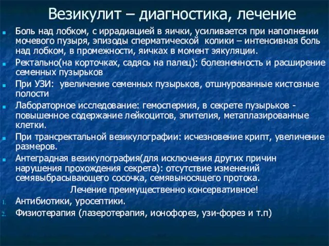 Везикулит – диагностика, лечение Боль над лобком, с иррадиацией в