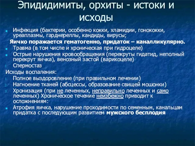 Эпидидимиты, орхиты - истоки и исходы Инфекция (бактерии, особенно кокки,