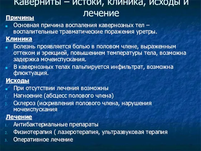 Каверниты – истоки, клиника, исходы и лечение Причины Основная причина