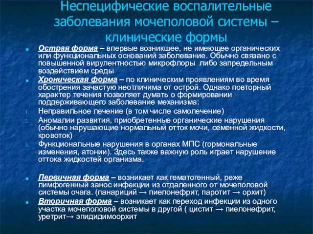 Неспецифические воспалительные заболевания мочеполовой системы – клинические формы Острая форма