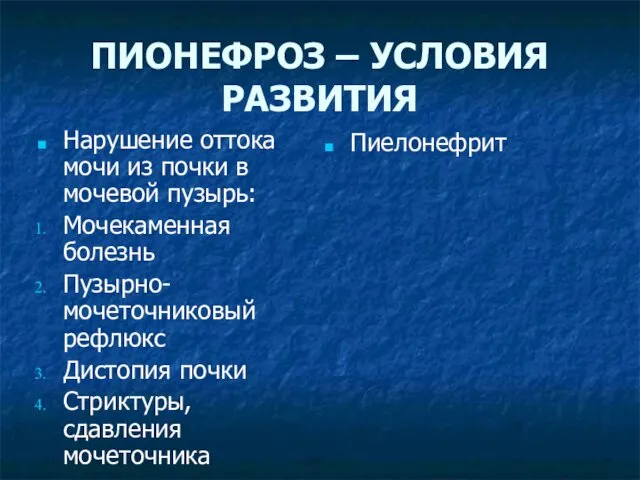 ПИОНЕФРОЗ – УСЛОВИЯ РАЗВИТИЯ Нарушение оттока мочи из почки в