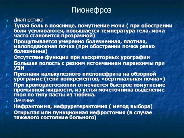 Пионефроз Диагностика Тупая боль в пояснице, помутнение мочи ( при