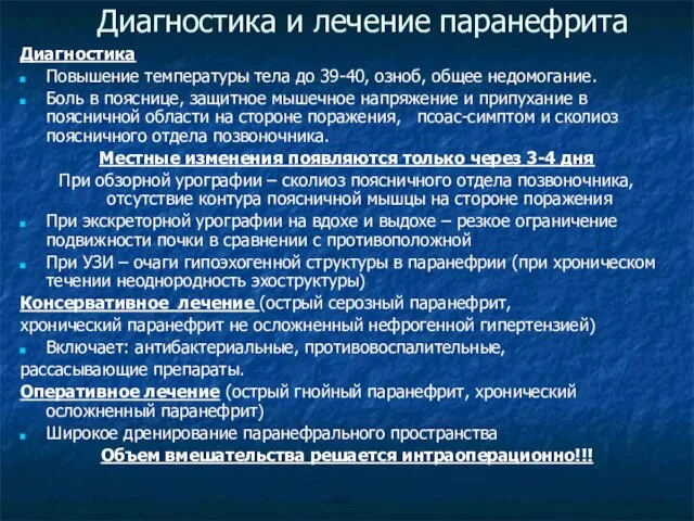 Диагностика и лечение паранефрита Диагностика Повышение температуры тела до 39-40,