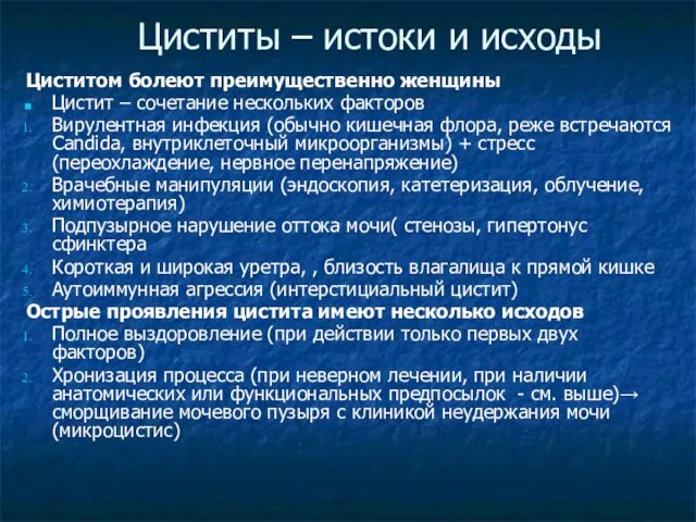 Циститы – истоки и исходы Циститом болеют преимущественно женщины Цистит