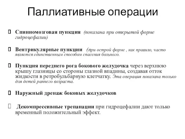 Паллиативные операции Спинномозговая пункция (показана при открытой форме гидроцефалии) Вентрикулярные