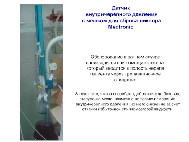 Датчик внутричерепного давления с мешком для сброса ликвора Medtronic За