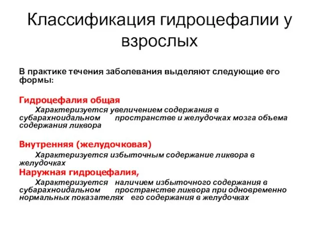 Классификация гидроцефалии у взрослых В практике течения заболевания выделяют следующие его формы: Гидроцефалия