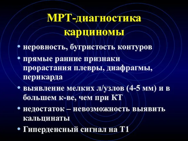 МРТ-диагностика карциномы неровность, бугристость контуров прямые ранние признаки прорастания плевры,