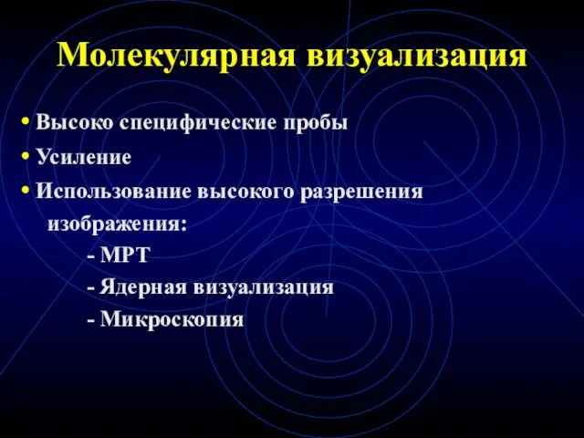 Молекулярная визуализация Высоко специфические пробы Усиление Использование высокого разрешения изображения: