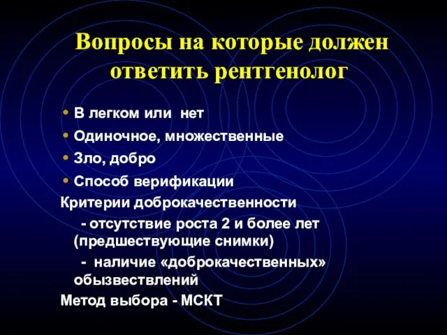 Вопросы на которые должен ответить рентгенолог В легком или нет