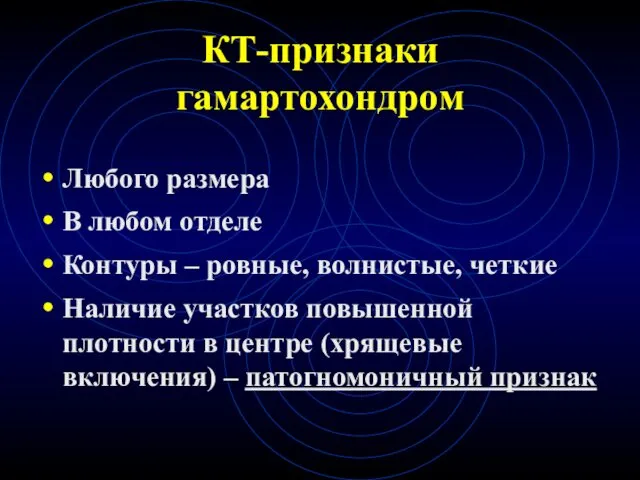 КТ-признаки гамартохондром Любого размера В любом отделе Контуры – ровные,