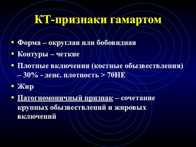 КТ-признаки гамартом Форма – округлая или бобовидная Контуры – четкие