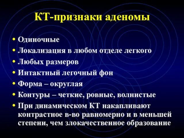 КТ-признаки аденомы Одиночные Локализация в любом отделе легкого Любых размеров