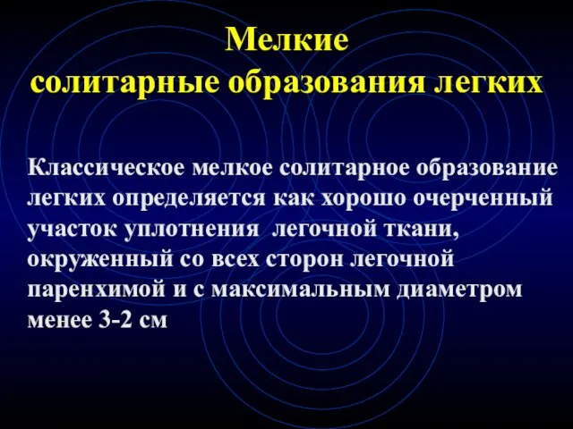 Мелкие солитарные образования легких Классическое мелкое солитарное образование легких определяется