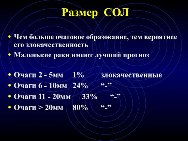 Размер СОЛ Чем больше очаговое образование, тем вероятнее его злокачественность