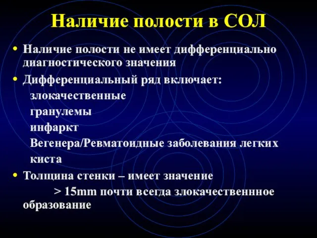 Наличие полости в СОЛ Наличие полости не имеет дифференциально диагностического