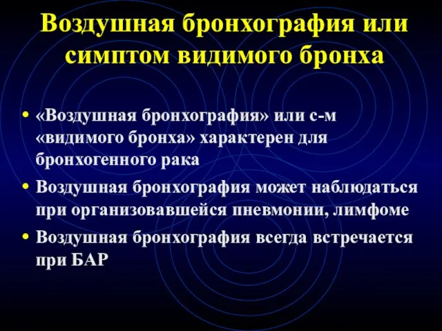 Воздушная бронхография или симптом видимого бронха «Воздушная бронхография» или с-м