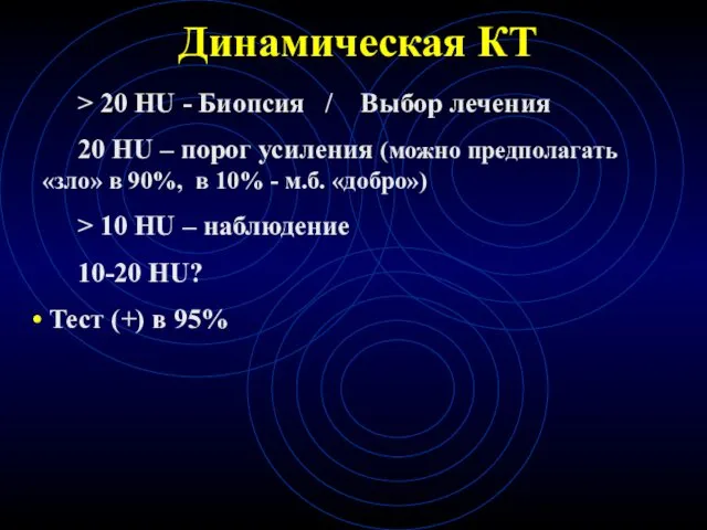 Динамическая КТ > 20 HU - Биопсия / Выбор лечения