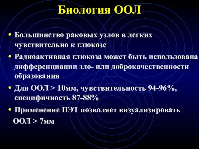 Биология ООЛ Большинство раковых узлов в легких чувствительно к глюкозе